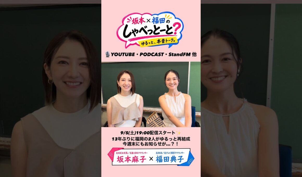 【9/5(土)スタート✨】🎙️坂本×福田のしゃべっとーと？