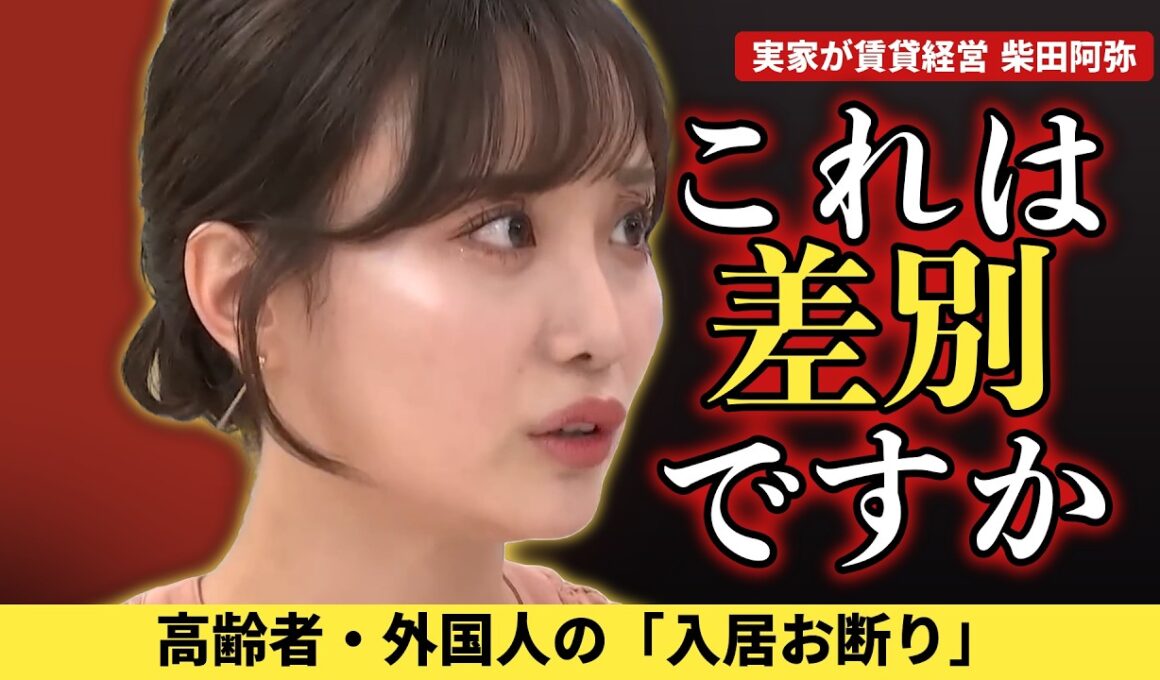 【柴田阿弥】差別を履き違えた出演者を論破する