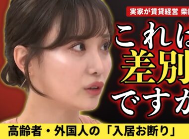 【柴田阿弥】差別を履き違えた出演者を論破する