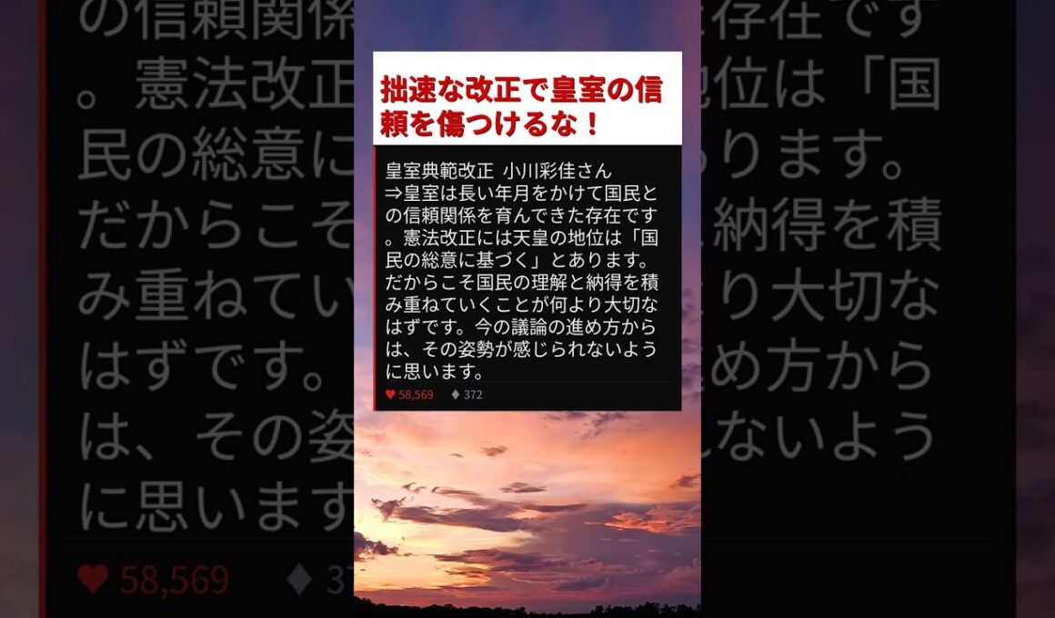 【衝撃】皇室典範改正の強行で国民の信頼が崩壊する危機！小川彩佳が激怒した理由