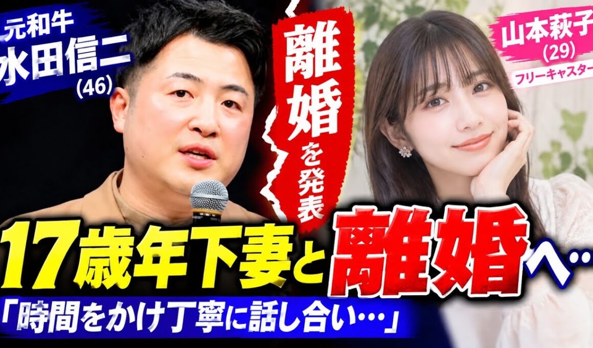 元「和牛」水田信二、17歳年下の山本萩子と離婚を発表「時間をかけ丁寧に話し合い」それぞれの道へ