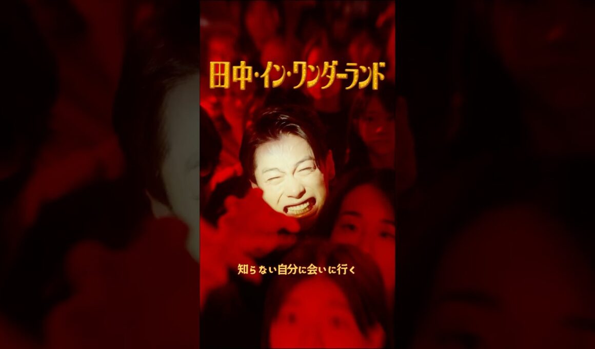 予告動画A＜田中・イン・ワンダーランド＞FOD SHORT（FODショート）
