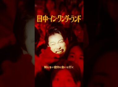 予告動画A＜田中・イン・ワンダーランド＞FOD SHORT（FODショート）