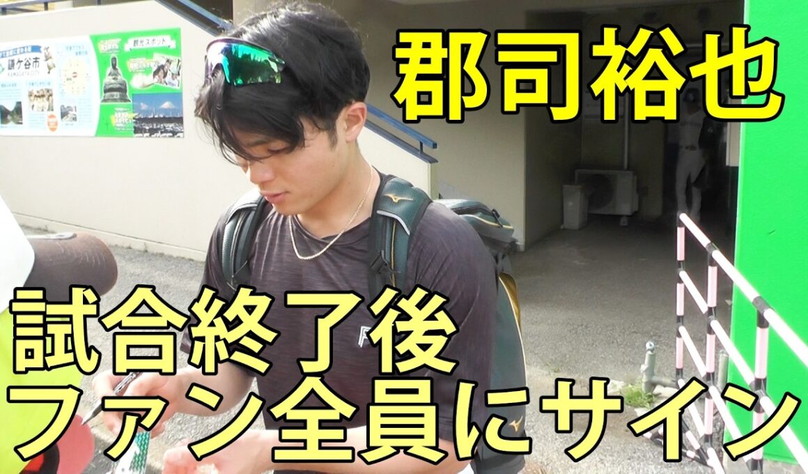 郡司裕也　試合終了後 待っていたファン全員にサイン　ファーム(日本ハム-西武)　鎌ヶ谷スタジアム　2026.6.17