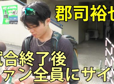 郡司裕也　試合終了後 待っていたファン全員にサイン　ファーム(日本ハム-西武)　鎌ヶ谷スタジアム　2026.6.17