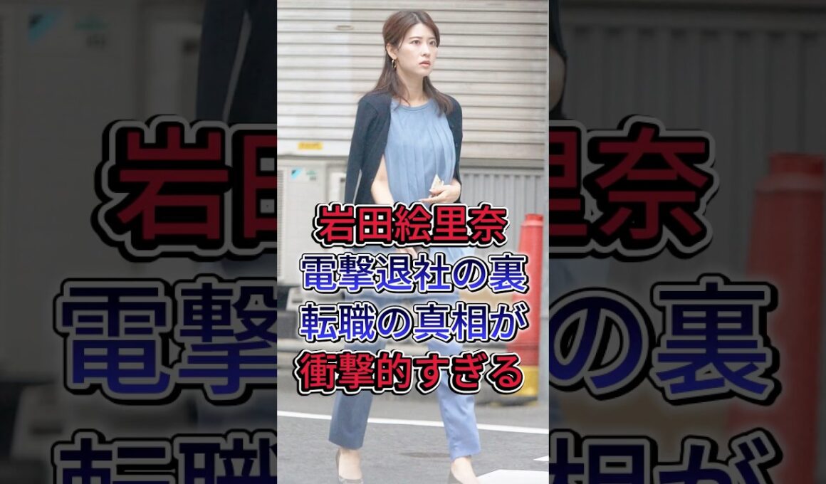 岩田絵里奈電撃退社の裏転職の真相が衝撃的すぎる #岩田かずちか