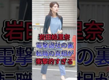 岩田絵里奈電撃退社の裏転職の真相が衝撃的すぎる #岩田かずちか