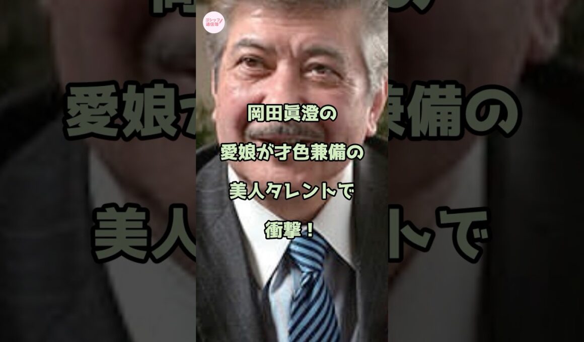 岡田眞澄の愛娘が才色兼備の美人タレントで衝撃！