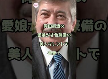 岡田眞澄の愛娘が才色兼備の美人タレントで衝撃！