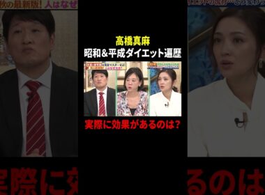 高橋真麻 昭和＆平成ダイエット遍歴 実際に効果があるのは？｜#林修の今知りたいでしょ！ #TVer で最新話配信中！