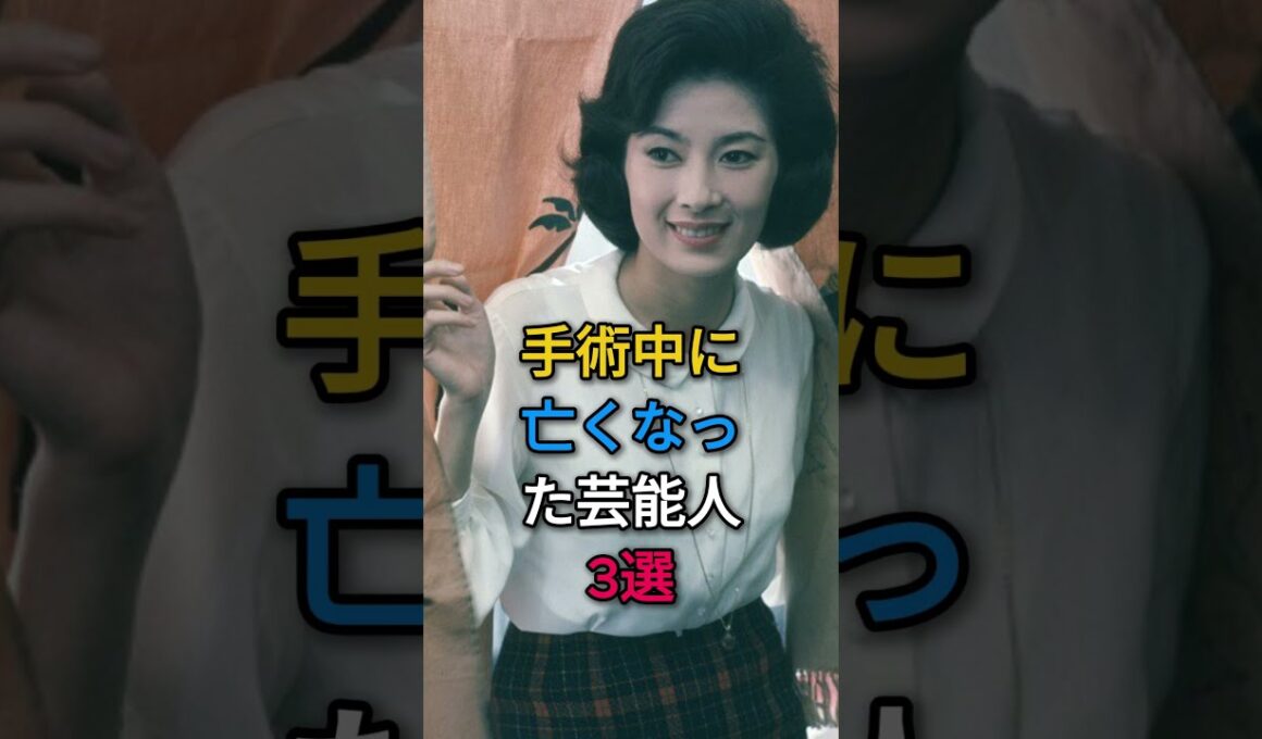 手術中に亡くなった芸能人3選#芸能人#fyp#白川由美#森茉莉#小林麻央