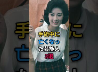 手術中に亡くなった芸能人3選#芸能人#fyp#白川由美#森茉莉#小林麻央
