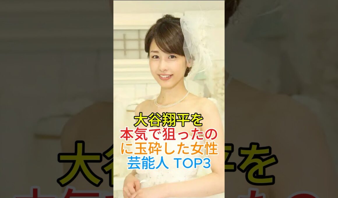 大谷翔平を本気で狙ったのに玉砕した女性芸能人TOP3#加藤綾子 #狩野舞子_1080p