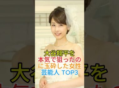 大谷翔平を本気で狙ったのに玉砕した女性芸能人TOP3#加藤綾子 #狩野舞子_1080p