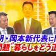 【公明・岡本新代表】に問う"簗問題"・暮らしをどう正す？　ゲスト：岡本三成（公明党代表）、中北浩爾（中央大学法学部教授）MC：近野宏明　上野愛奈　インサイドOUT　BS11