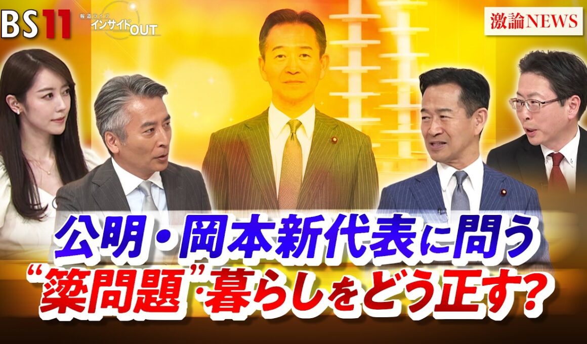 【公明・岡本新代表】に問う"簗問題"・暮らしをどう正す？　ゲスト：岡本三成（公明党代表）、中北浩爾（中央大学法学部教授）MC：近野宏明　上野愛奈　インサイドOUT　BS11