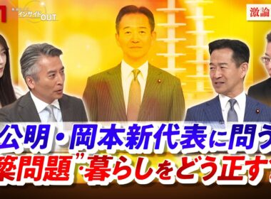 【公明・岡本新代表】に問う"簗問題"・暮らしをどう正す？　ゲスト：岡本三成（公明党代表）、中北浩爾（中央大学法学部教授）MC：近野宏明　上野愛奈　インサイドOUT　BS11