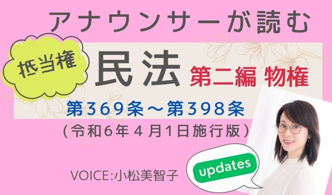 アナウンサーが読む「民法 第二編 物権 第369条〜第398条（令和6年4月1日施行版）」読み上げ  Voice:小松美智子