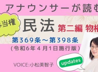 アナウンサーが読む「民法 第二編 物権 第369条〜第398条（令和6年4月1日施行版）」読み上げ  Voice:小松美智子