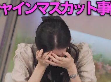 【神回】楽しみにしていたシャインマスカットが全部食べられてて悲しかったけどセンスあるコメントで爆笑してしまうのんちゃん#大島璃音
