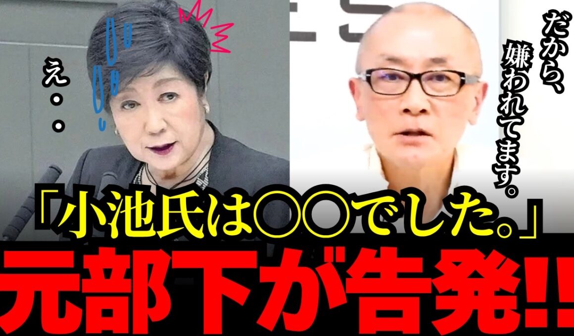 【小池百合子】小池氏は〇〇です。