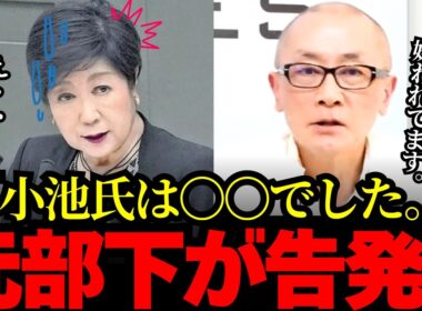 【小池百合子】小池氏は〇〇です。