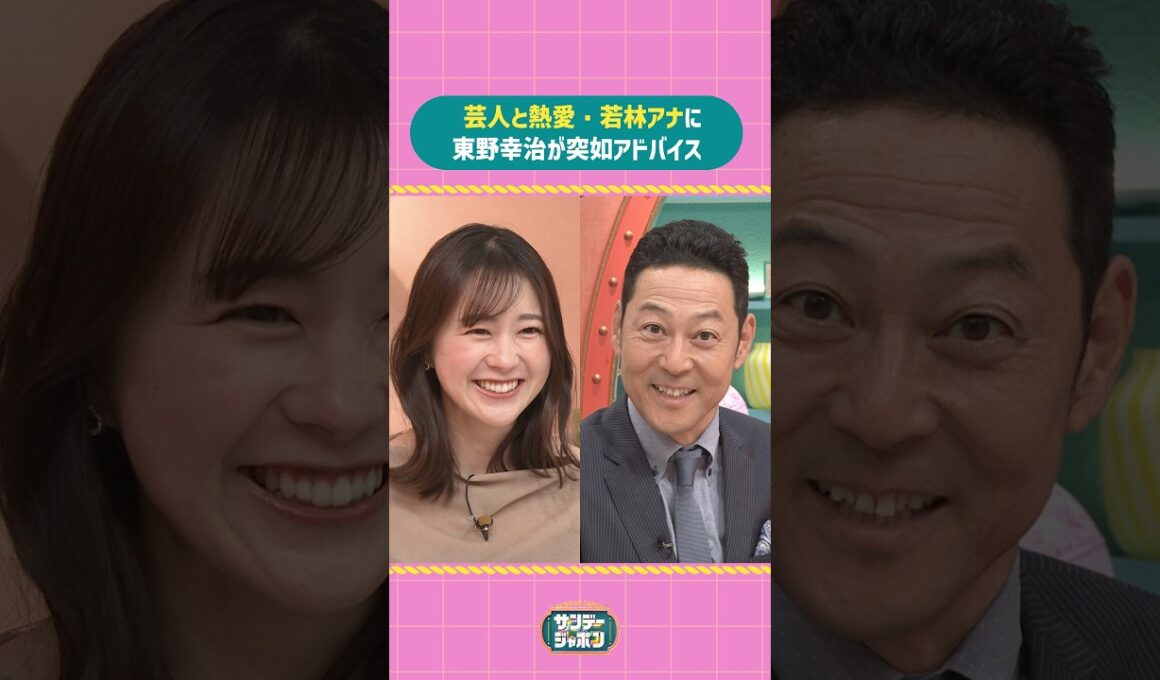 #サンジャポ切り抜き 芸人と熱愛・若林アナに #東野幸治 が突如アドバイス #サンジャポ #爆笑問題 #若林有子