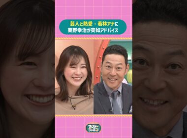 #サンジャポ切り抜き 芸人と熱愛・若林アナに #東野幸治 が突如アドバイス #サンジャポ #爆笑問題 #若林有子