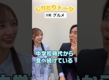 【グルメ】しりとりでトークテーマを繋いでいこか #09【山本アナ＆吉澤アナ】