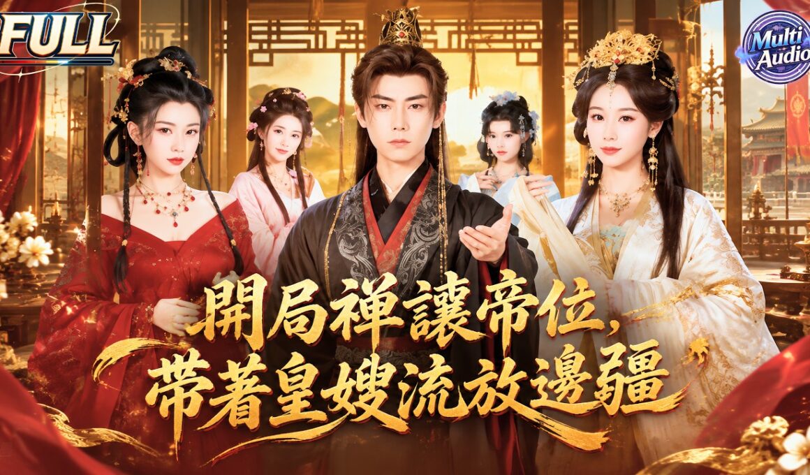 [Multi Sub]《開局禪讓帝位,帶著皇嫂流放邊疆》🔥廢帝禪讓皇位被流放！攜四位皇嫂流放邊疆😋靠現代科技打造邊疆帝國👑天雷幻象震懾眾人，新帝傻眼！😱#古装 #系统 #穿越 #红果短剧 #短剧全集