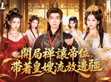 [Multi Sub]《開局禪讓帝位,帶著皇嫂流放邊疆》🔥廢帝禪讓皇位被流放！攜四位皇嫂流放邊疆😋靠現代科技打造邊疆帝國👑天雷幻象震懾眾人，新帝傻眼！😱#古装 #系统 #穿越 #红果短剧 #短剧全集