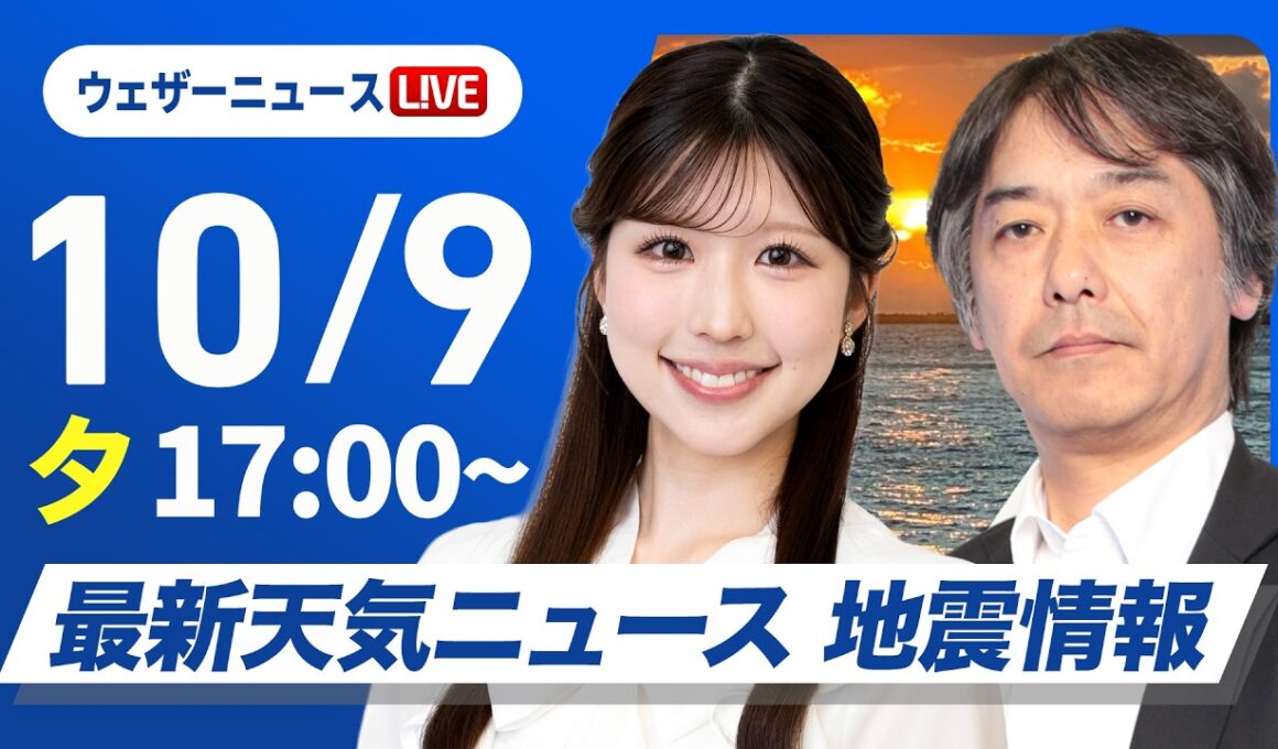 【ライブ】最新天気ニュース・地震情報 2026年10月9日(金) ／明日九州南部沖縄で局地的な雨に注意〈ウェザーニュースLiVEイブニング・小林李衣奈／宇野沢達也〉