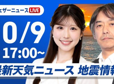 【ライブ】最新天気ニュース・地震情報 2026年10月9日(金) ／明日九州南部沖縄で局地的な雨に注意〈ウェザーニュースLiVEイブニング・小林李衣奈／宇野沢達也〉