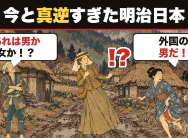 今と真逆すぎた明治日本　英国人女性イザベラ・バードが書き残した「本当の日本」【日本史の裏側】