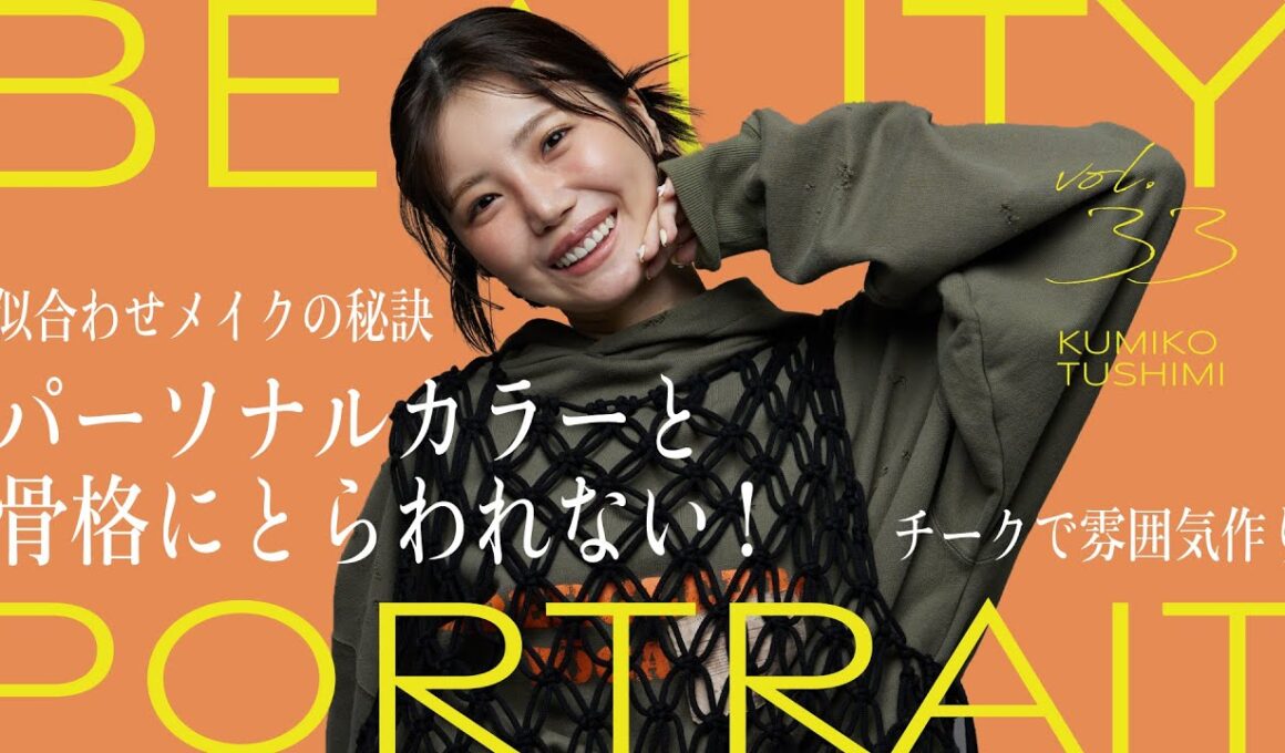 パーソナルカラーと骨格にとらわれない似合わせメイクの秘訣｜BEAUTY PORTRAIT Vol.33
