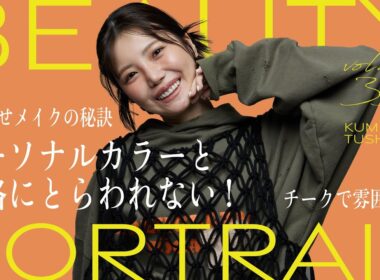 パーソナルカラーと骨格にとらわれない似合わせメイクの秘訣｜BEAUTY PORTRAIT Vol.33