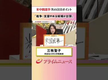 【戦争・支援やめる候補が台頭】米中間選挙 次の注目ポイント：私の提言 三牧聖子 2026/10/5放送【BSフジ プライムニュース】