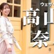 【高山奈々】退職を報告した奈々ちゃんの思い出の切り抜き77本と退職のメッセージ　総集編【ウェザーニュース切り抜き】