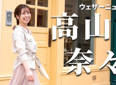【高山奈々】退職を報告した奈々ちゃんの思い出の切り抜き77本と退職のメッセージ　総集編【ウェザーニュース切り抜き】