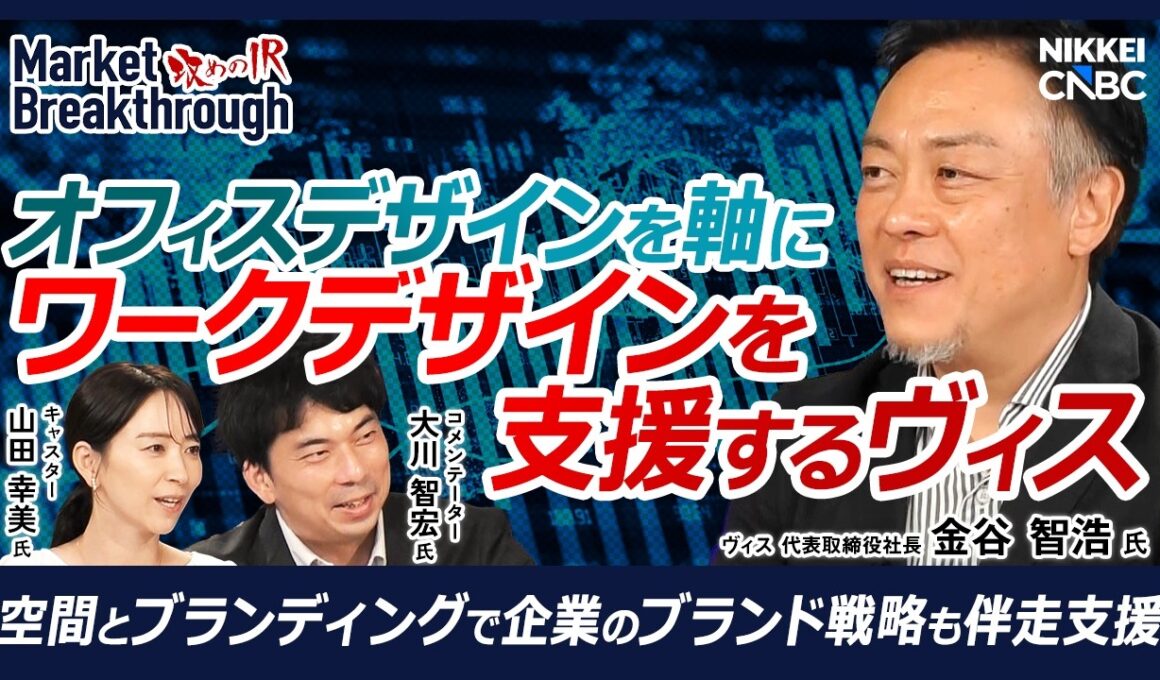 【オフィスデザインを軸にワークデザインを支援】ヴィス 代表取締役社長 金谷 智浩氏『攻めのIR』× 大川智宏氏／空間とブランディングでブランド戦略の伴走支援／手がけたオフィスでいくつものアワードを受賞
