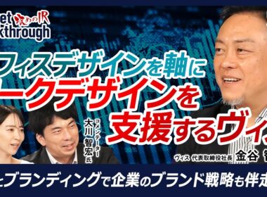 【オフィスデザインを軸にワークデザインを支援】ヴィス 代表取締役社長 金谷 智浩氏『攻めのIR』× 大川智宏氏／空間とブランディングでブランド戦略の伴走支援／手がけたオフィスでいくつものアワードを受賞