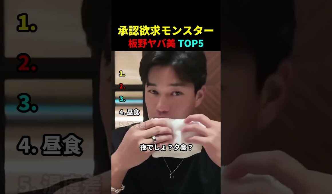承認欲求モンスター 板野ヤバ美TOP5
