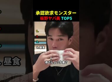 承認欲求モンスター 板野ヤバ美TOP5
