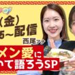 望木アナ・西尾アナ｜ラーメン愛について語ろうSP（メ～テレアナch）【一部特別公開】