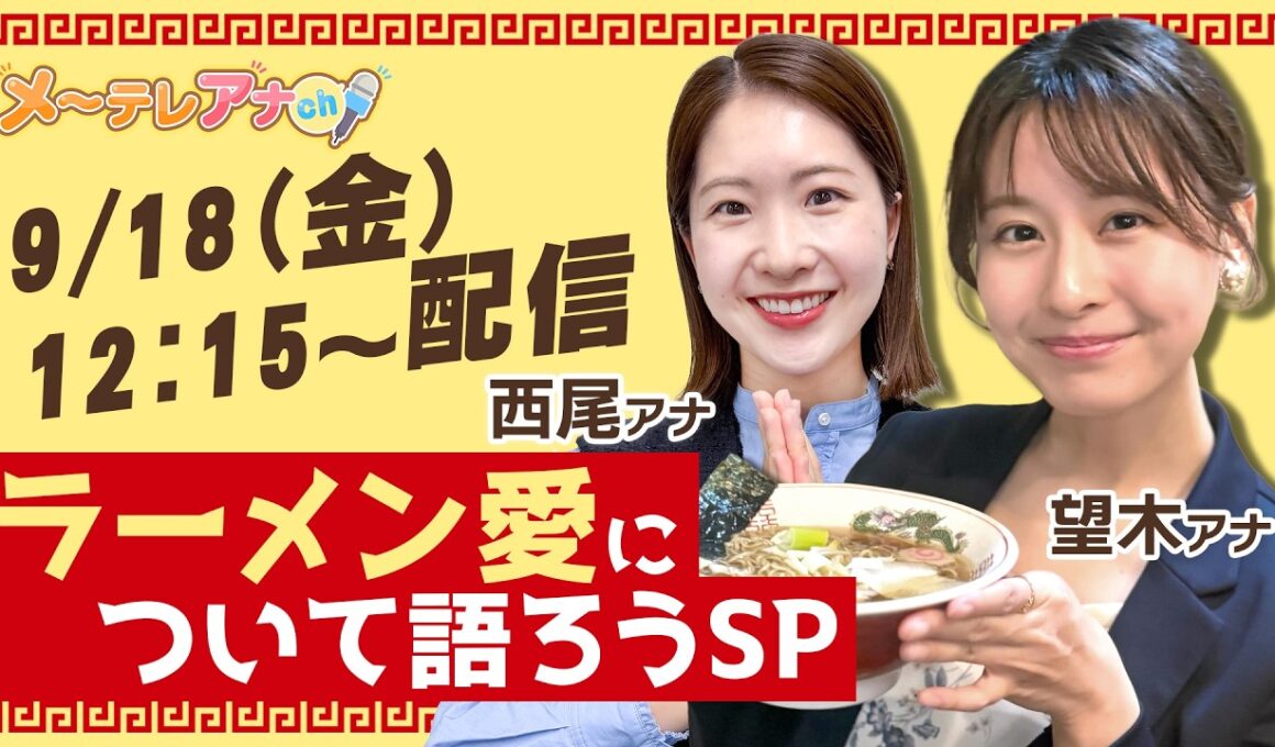 望木アナ・西尾アナ｜ラーメン愛について語ろうSP（メ～テレアナch）【一部特別公開】