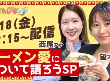 望木アナ・西尾アナ｜ラーメン愛について語ろうSP（メ～テレアナch）【一部特別公開】