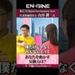 【自分を動かす原動力とは】#ENGINE #DEA #杉崎美香 #山崎怜奈  #カンテレ #ビジネス