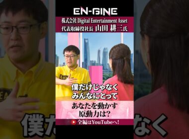 【自分を動かす原動力とは】#ENGINE #DEA #杉崎美香 #山崎怜奈  #カンテレ #ビジネス