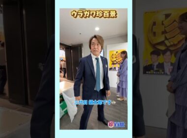 【ウラガワ珍百景】