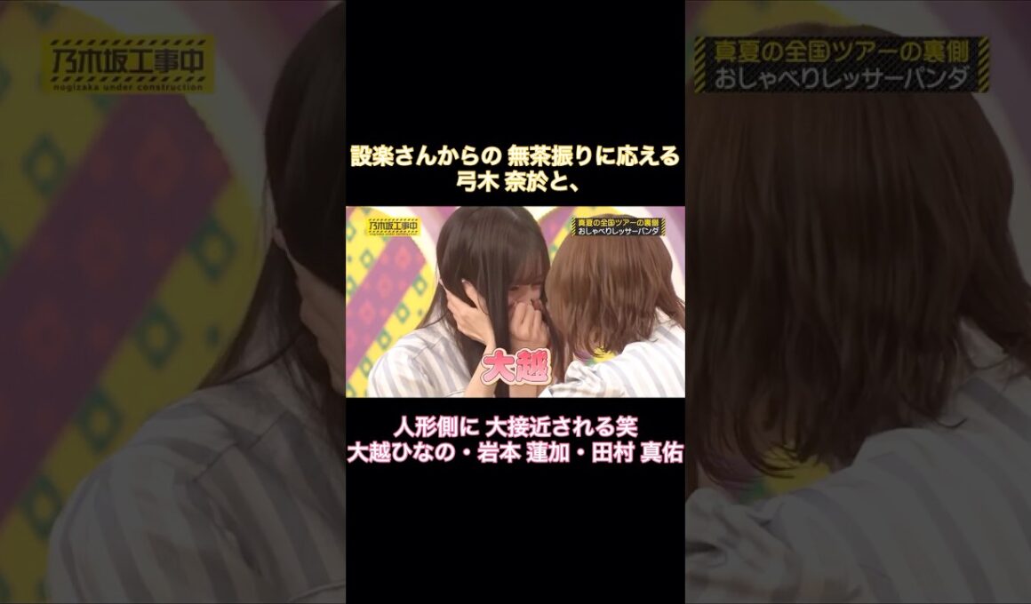 設楽さんからの無茶振りに応える弓木奈於と、人形側に大接近♡される笑 大越ひなの・岩本蓮加・田村真佑｜乃木坂46 バナナマン【乃木坂工事中】【全国ツアー裏側】